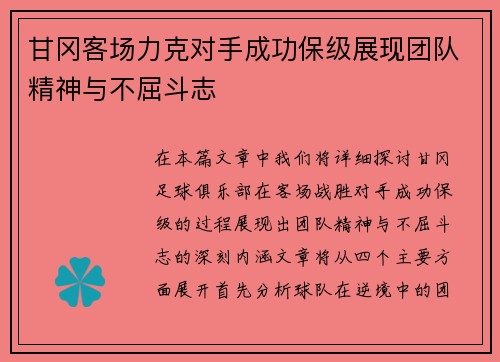 甘冈客场力克对手成功保级展现团队精神与不屈斗志