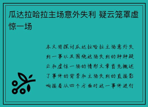 瓜达拉哈拉主场意外失利 疑云笼罩虚惊一场