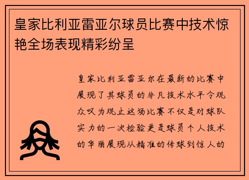 皇家比利亚雷亚尔球员比赛中技术惊艳全场表现精彩纷呈