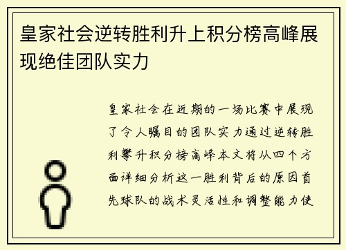 皇家社会逆转胜利升上积分榜高峰展现绝佳团队实力