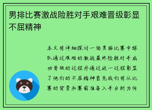 男排比赛激战险胜对手艰难晋级彰显不屈精神