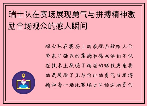 瑞士队在赛场展现勇气与拼搏精神激励全场观众的感人瞬间