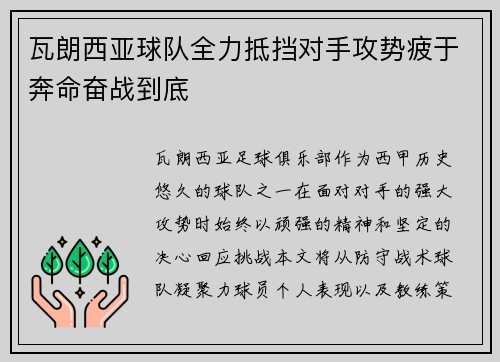 瓦朗西亚球队全力抵挡对手攻势疲于奔命奋战到底