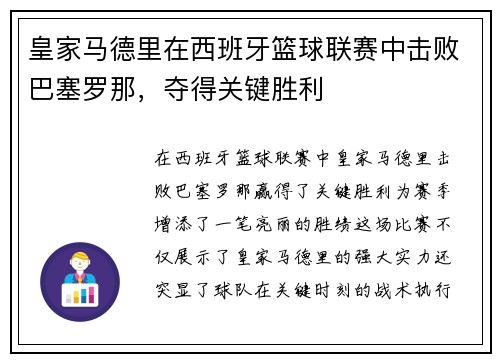 皇家马德里在西班牙篮球联赛中击败巴塞罗那，夺得关键胜利