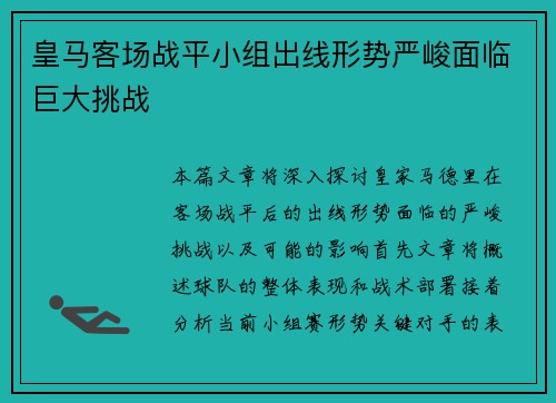 皇马客场战平小组出线形势严峻面临巨大挑战