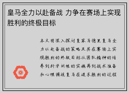 皇马全力以赴备战 力争在赛场上实现胜利的终极目标