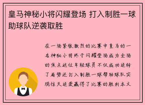 皇马神秘小将闪耀登场 打入制胜一球助球队逆袭取胜