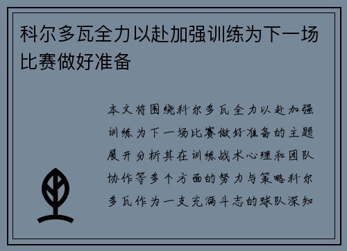 科尔多瓦全力以赴加强训练为下一场比赛做好准备