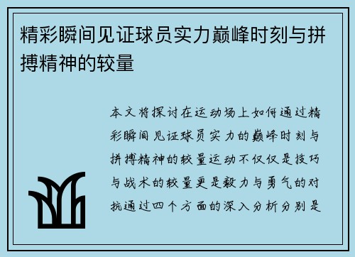 精彩瞬间见证球员实力巅峰时刻与拼搏精神的较量