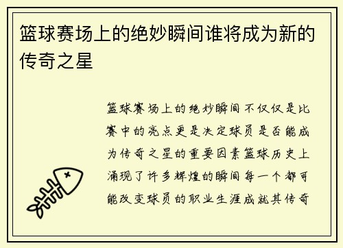 篮球赛场上的绝妙瞬间谁将成为新的传奇之星