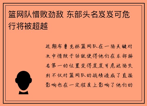 篮网队惜败劲敌 东部头名岌岌可危 行将被超越