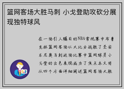 篮网客场大胜马刺 小戈登助攻砍分展现独特球风