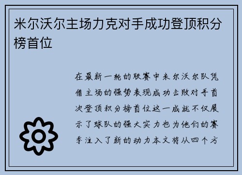 米尔沃尔主场力克对手成功登顶积分榜首位