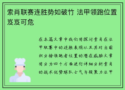 索肖联赛连胜势如破竹 法甲领跑位置岌岌可危