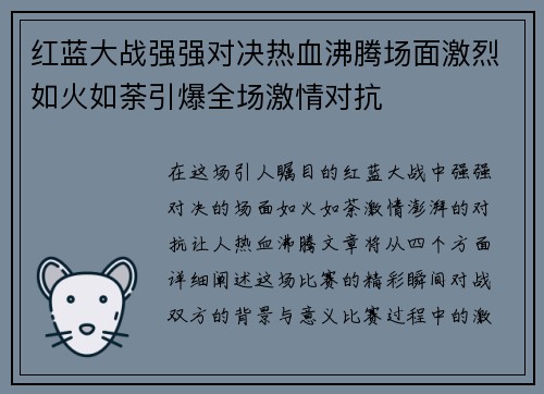 红蓝大战强强对决热血沸腾场面激烈如火如荼引爆全场激情对抗