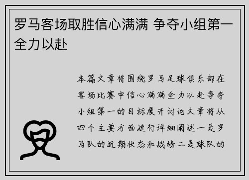 罗马客场取胜信心满满 争夺小组第一全力以赴