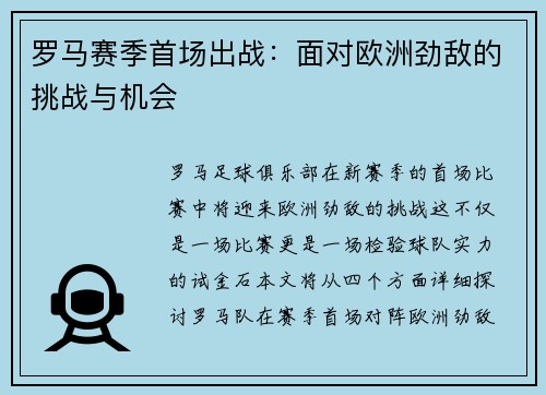 罗马赛季首场出战：面对欧洲劲敌的挑战与机会