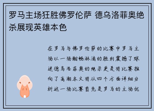 罗马主场狂胜佛罗伦萨 德乌洛菲奥绝杀展现英雄本色