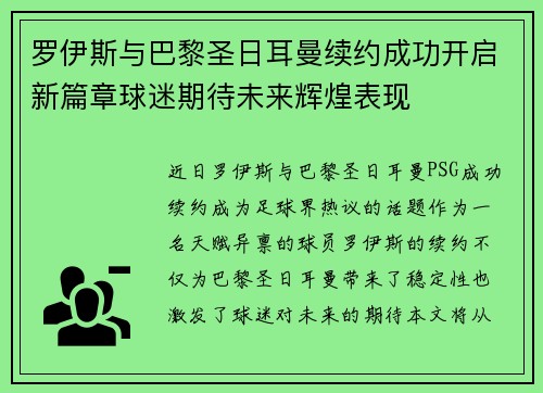 罗伊斯与巴黎圣日耳曼续约成功开启新篇章球迷期待未来辉煌表现