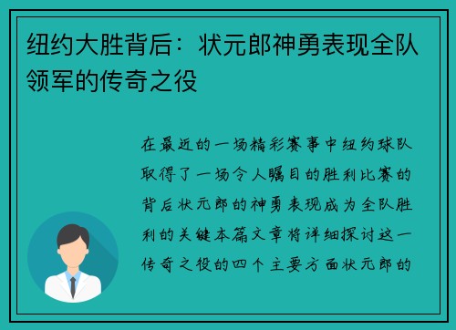 纽约大胜背后：状元郎神勇表现全队领军的传奇之役