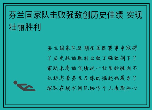 芬兰国家队击败强敌创历史佳绩 实现壮丽胜利