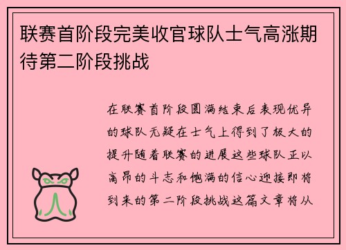 联赛首阶段完美收官球队士气高涨期待第二阶段挑战