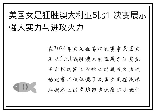 美国女足狂胜澳大利亚5比1 决赛展示强大实力与进攻火力