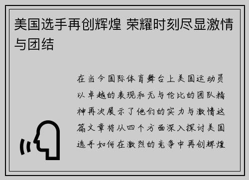 美国选手再创辉煌 荣耀时刻尽显激情与团结