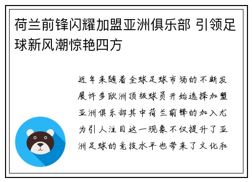 荷兰前锋闪耀加盟亚洲俱乐部 引领足球新风潮惊艳四方