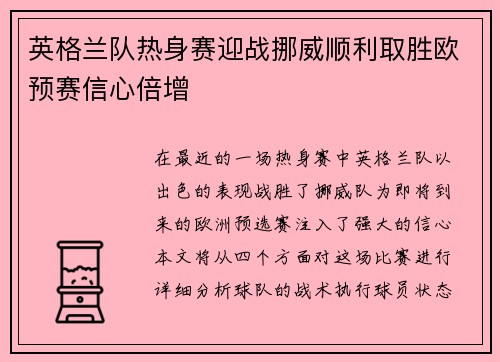 英格兰队热身赛迎战挪威顺利取胜欧预赛信心倍增