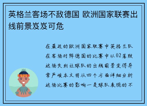 英格兰客场不敌德国 欧洲国家联赛出线前景岌岌可危