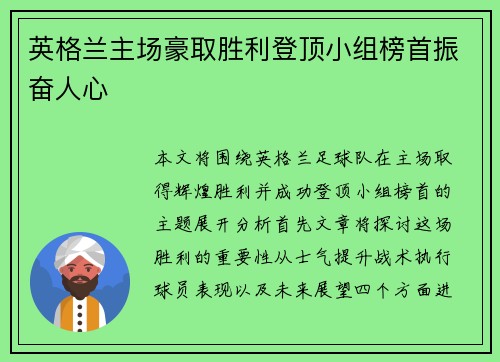 英格兰主场豪取胜利登顶小组榜首振奋人心