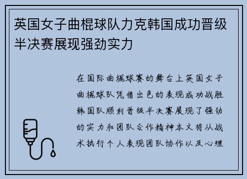 英国女子曲棍球队力克韩国成功晋级半决赛展现强劲实力