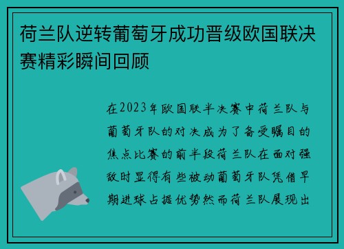 荷兰队逆转葡萄牙成功晋级欧国联决赛精彩瞬间回顾