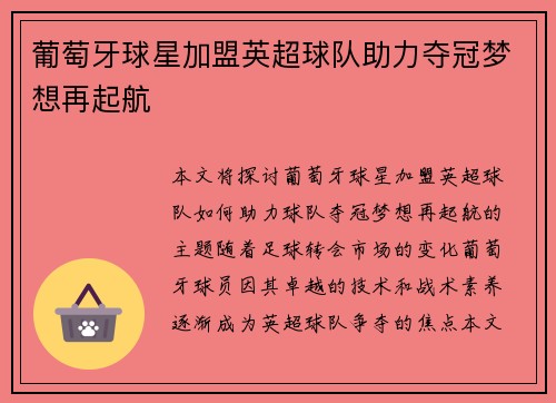 葡萄牙球星加盟英超球队助力夺冠梦想再起航