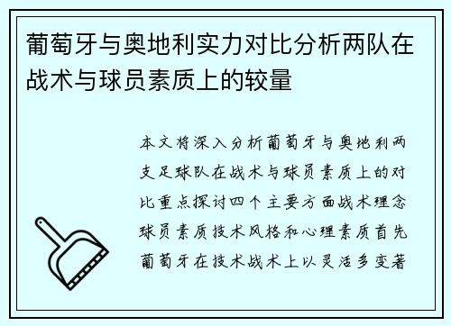 葡萄牙与奥地利实力对比分析两队在战术与球员素质上的较量