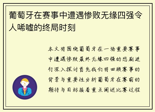 葡萄牙在赛事中遭遇惨败无缘四强令人唏嘘的终局时刻