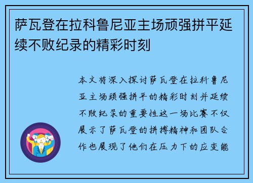 萨瓦登在拉科鲁尼亚主场顽强拼平延续不败纪录的精彩时刻