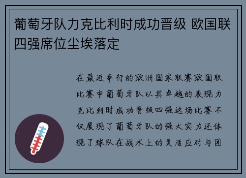 葡萄牙队力克比利时成功晋级 欧国联四强席位尘埃落定