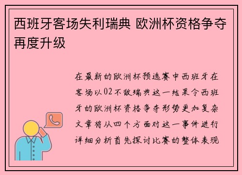 西班牙客场失利瑞典 欧洲杯资格争夺再度升级