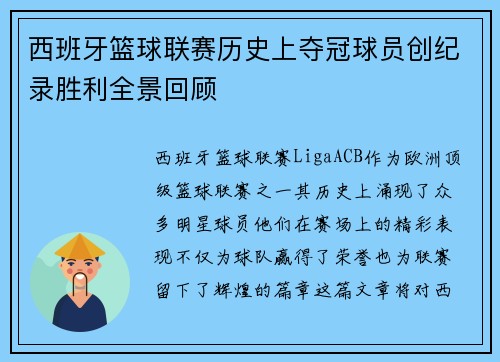 西班牙篮球联赛历史上夺冠球员创纪录胜利全景回顾