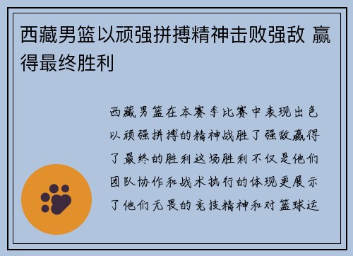 西藏男篮以顽强拼搏精神击败强敌 赢得最终胜利