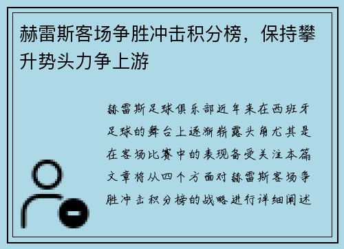 赫雷斯客场争胜冲击积分榜，保持攀升势头力争上游