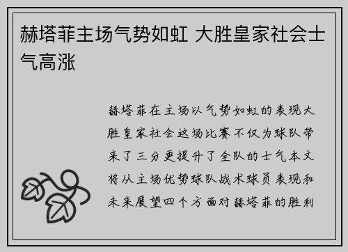 赫塔菲主场气势如虹 大胜皇家社会士气高涨