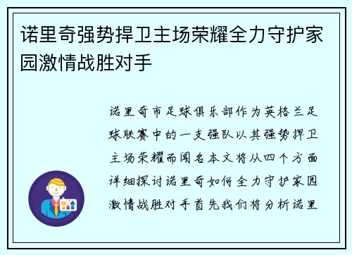 诺里奇强势捍卫主场荣耀全力守护家园激情战胜对手