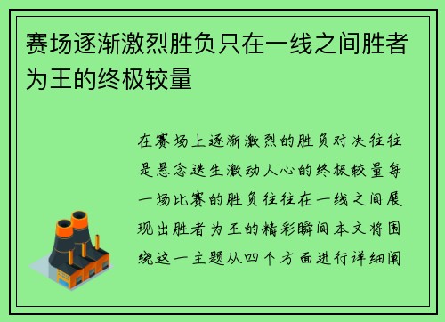 赛场逐渐激烈胜负只在一线之间胜者为王的终极较量