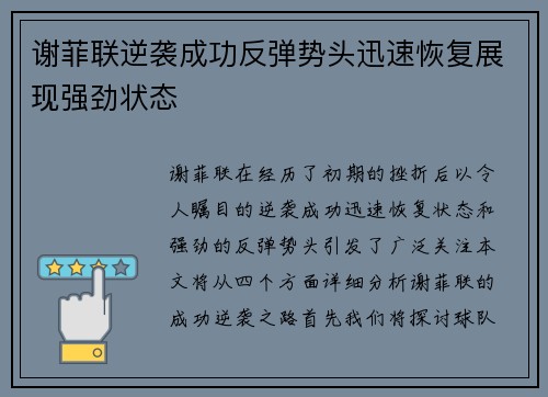 谢菲联逆袭成功反弹势头迅速恢复展现强劲状态