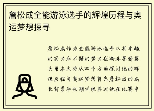 詹松成全能游泳选手的辉煌历程与奥运梦想探寻