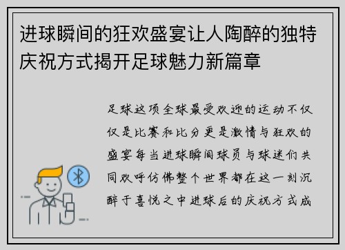 进球瞬间的狂欢盛宴让人陶醉的独特庆祝方式揭开足球魅力新篇章