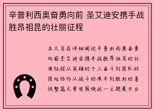 辛普利西奥奋勇向前 圣艾迪安携手战胜昂祖昆的壮丽征程